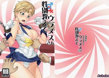 【成人漫畫】[流弾屋 (BANG-YOU)][性別教えてウラヌスさん](美少女戦士セーラームーン)[假小子汉化] [23P]