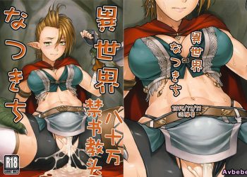 【成人漫畫】[流弾屋 (BANG-YOU)][異世界なつきち](神撃のバハムート)[八十万禁书教头汉化] [23P]