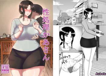 【成人漫畫】[齋藤レンジ][性処理かあさん] [41P]