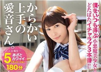 【綜合AV影片-中文AV】ABW-014 擅長捉弄的愛音。 與玩弄我的小惡魔女子愛愛3本番！！ 愛音麻里亞