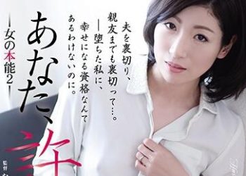 【綜合AV影片-中文AV】ADN-213 老公、原諒我… 女人的本能2  遙彩音