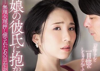 【綜合AV影片-中文AV】ADN-266 被女兒男友抱住的我。 強硬推倒我的那一天後搞上 舞原聖