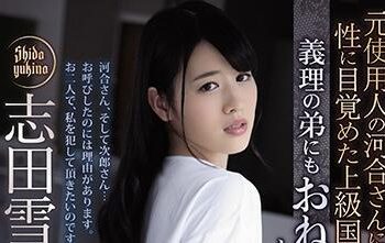 【綜合AV影片-中文AV】ADN-268 被前傭人河合侵犯後性愛覺醒目身為上級國民的我、連繼弟都懇求起來… 志田雪奈