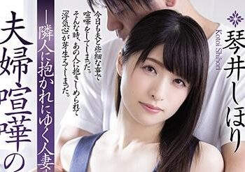 【綜合AV影片-中文AV】ADN-273 夫妻吵架後的外遇心 被隣人抱住的人妻 琴井汐里