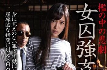 【綜合AV影片-中文AV】BDA-091 女囚強姦 監獄中的悲劇 星奈愛