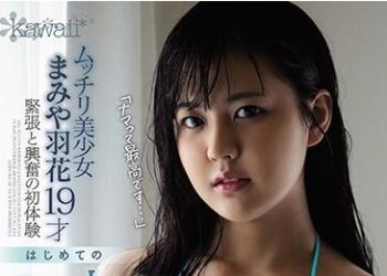 【綜合AV影片-中文AV】CAWD-119 肉感美少女間宮羽花19歲 緊張與興奮的初體驗 初次無套中出