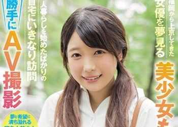 【綜合AV影片-中文AV】CAWD-124 自福岡來到東京想當女優的美少女萌花（假名）20歲 開始獨居的她突然到她家訪問 擅自AV攝影