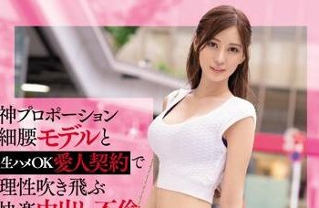 【綜合AV影片-中文AV】EBOD-773 與神外型細腰模特兒無套抽插OK愛人契約理性飛走快樂中出不倫