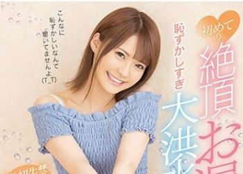 【綜合AV影片-中文AV】FSDSS-093 初次絶頂失禁害羞過頭大洪水SP 東條夏