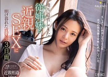 【綜合AV影片-中文AV】FSDSS-099 與返鄉的表姊近親性愛的夏日3日間 吉高寧寧