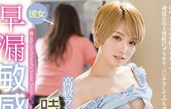 【綜合AV影片-中文AV】FSDSS-136 穿高級內衣短時間誘惑的早洩敏感女友妹妹 椎名空