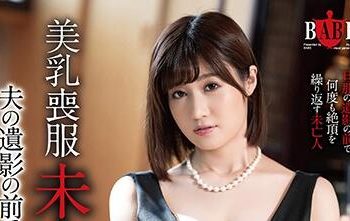 【綜合AV影片-中文AV】HBAD-558 美乳喪服未亡人 老公遺照前沈黙昇天 藤森里穗