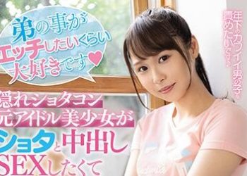 【綜合AV影片-中文AV】HND-880 喜歡弟弟到想和他做愛 隱藏正太控前偶像美少女想與正太中出性愛AV出道！！ 井上空