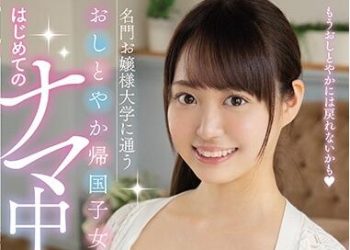 【綜合AV影片-中文AV】HND-881 就讀名門大小姐大學的賢淑歸國子女 初次無套中出 永澤雪乃