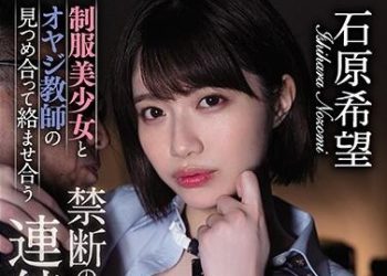 【綜合AV影片-中文AV】HND-899 制服美少女與大叔教師交絡愛合禁斷的深吻連續中出 石原希望