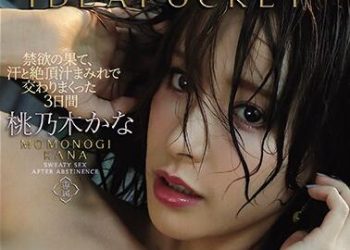 【綜合AV影片-中文AV】IPX-536 禁欲之後、滿是汗水與絶頂汁滿溢交合的3日間 桃乃木香奈