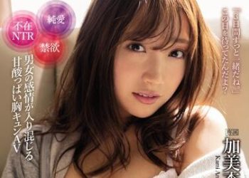 【綜合AV影片-中文AV】IPX-549 從以前就喜歡我的青梅竹馬趁一個月禁欲彼女不在時抽插做愛的3日間 加美杏奈