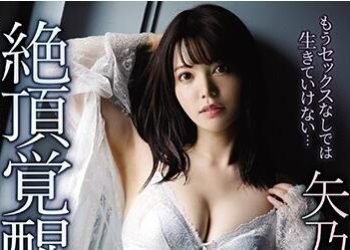 【綜合AV影片-中文AV】IPX-561 肏到開發全身性感帶 矢乃花音