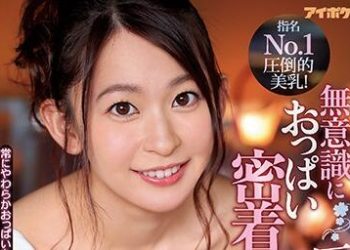 【綜合AV影片-中文AV】IPX-578 指名No.1壓倒的美乳！ 無意識胸部密着巨乳男性沙龍 梓光莉