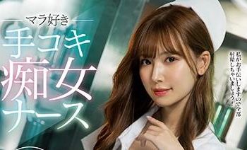 【綜合AV影片-中文AV】IPX-586 喜歡肉棒打手槍痴女護理師 呢喃淫語與緩急打手槍引導射精的極上手穴痴療 明里紬