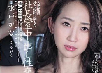 【綜合AV影片-中文AV】JUL-331  人妻秘書、滿是汗水接吻社長室中出性交 水戶香奈