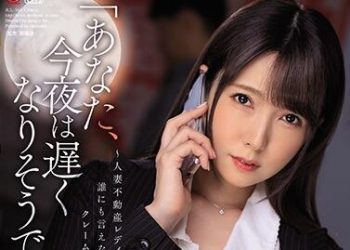【綜合AV影片-中文AV】JUL-344 ～人妻不動產女郎不為人知的客訴對應～ 波多野結衣