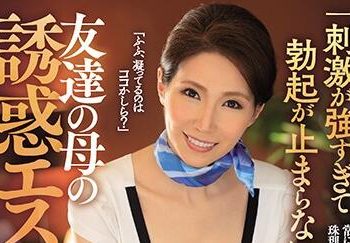 【綜合AV影片-中文AV】JUL-352 「刺激太強了勃起停不下…！」 朋友母親的誘惑沙龍 山口珠理