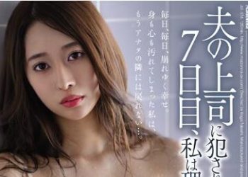 【綜合AV影片-中文AV】JUL-374 被老公上司連幹7天到理性全失… 春明潤