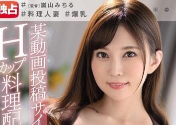 【綜合AV影片-中文AV】JUL-379 某動畫投稿網站 H罩杯料理配信者人妻 月島櫻32歳 獨占AV出道！！