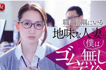 【綜合AV影片-中文AV】JUL-393 職場角落的土味人妻、與我搞著不戴套不倫。 水戶香奈