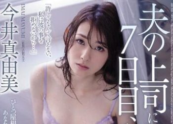 【綜合AV影片-中文AV】JUX-942 被老公上司連幹7天到理性全失… 今井真由美