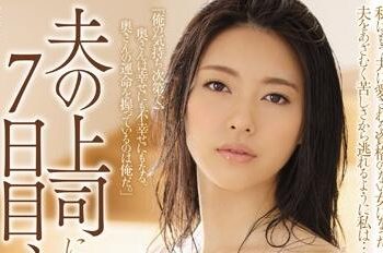 【綜合AV影片-中文AV】JUX-981 被老公上司連幹7天到理性全失… 光井光