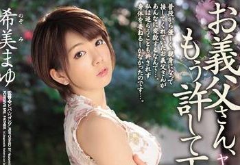 【綜合AV影片-中文AV】JUY-131 淫公公玩弄媳婦 公公、請原諒我… 希美真由