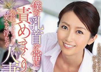 【綜合AV影片-中文AV】JUY-811 狂揉乳頭讓我勃起淫笑人妻 青木玲