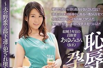 【綜合AV影片-中文AV】JUY-921 恥辱懇親會 懷孕輪姦計画 ～夫の野蛮な部下達に犯され堕ちた人妻・あゆみ編～