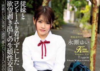 【綜合AV影片-中文AV】KIMU-001 與表妹不帶套現出欲望的性交記錄 永瀨唯