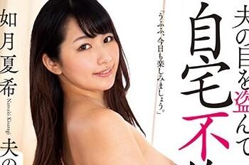 【綜合AV影片-中文AV】KSBJ-102 避開老公眼光在自家搞不倫 如月夏希