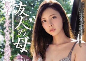 【綜合AV影片-中文AV】MEYD-619 上朋友他媽 被兒子朋友幹到爽翻天… 竹內夏希