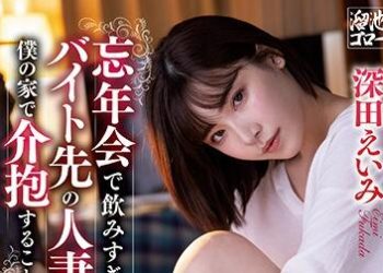 【綜合AV影片-中文AV】MEYD-642 忘年會喝過頭的打工處人妻帶到我家照顧。換穿私服的人妻破壞力讓人受不了、絶倫的我幹整晚。 深田詠美