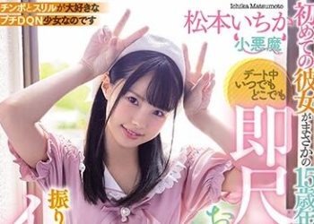 【綜合AV影片-中文AV】MIAA-322 初次交往的女友居然比我年輕15歳還超淫蕩任性！！ 約會中不管何時何處懇求馬上口交馬上抽插高潮連連！！ 松本一香