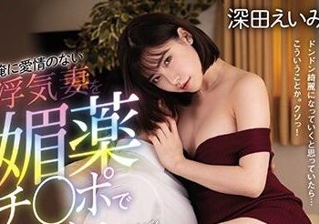 【綜合AV影片-中文AV】MIAA-335 對已經沒有愛情的外遇妻子下藥中出讓她懷孕！！ 深田詠美