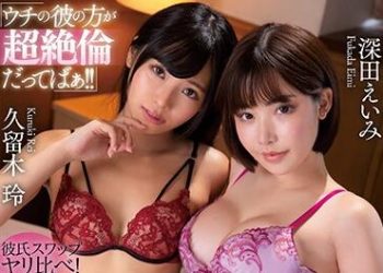 【綜合AV影片-中文AV】MIAA-362 與男友交換比較做愛！爭奪自豪肉棒痴女夾撃逆3P後宮 深田詠美 久留木玲