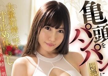 【綜合AV影片-中文AV】MIDE-836 讓龜頭腫脹悶絶油壓性感按摩 引誘大量射精挑逗剎車 連續射精・男潮・睪丸開眼套餐 日下部加奈