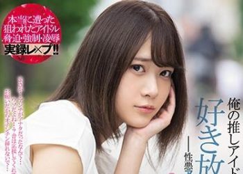 【綜合AV影片-中文AV】MIDE-844 我被主推的偶像背判、所以盡情強暴好-惡劣黑粉偶像強姦動畫- 南乃空