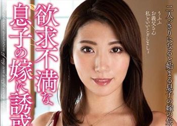 【綜合AV影片-中文AV】NACR-323 被欲求不滿的兒媳誘惑 遙彩音