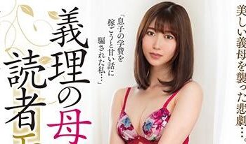 【綜合AV影片-中文AV】NACR-369 繼母是讀者模特兒 西田那津