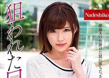 【綜合AV影片-中文AV】NATR-616 被盯上的大嫂 百合川沙羅