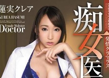 【綜合AV影片-中文AV】PGD-717 發情火辣痴女醫 蓮實克蕾兒