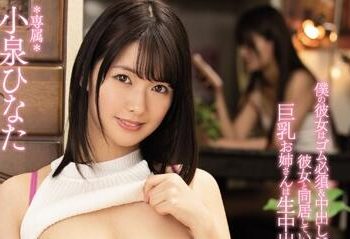 【綜合AV影片-中文AV】PPPD-880 女友巨乳姐內射OK誘惑 小泉日向