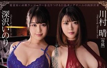 【綜合AV影片-中文AV】PPPD-882 W高級內衣販賣員的誘惑販售術 川村晴 深澤祈莉